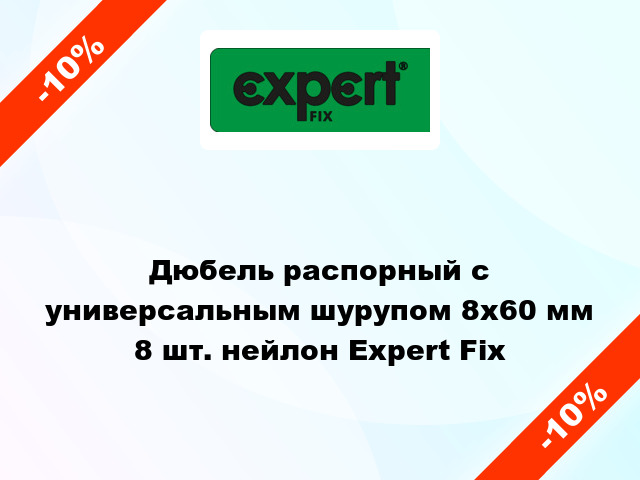 Дюбель распорный с универсальным шурупом 8x60 мм 8 шт. нейлон Expert Fix