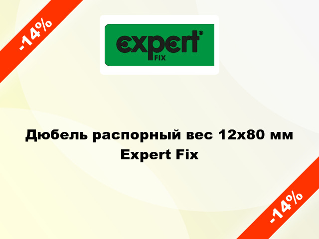 Дюбель распорный вес 12x80 мм Expert Fix