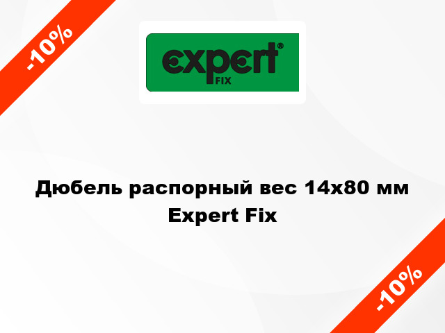 Дюбель распорный вес 14x80 мм Expert Fix