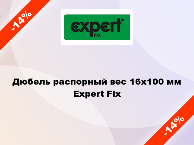 Дюбель распорный вес 16x100 мм Expert Fix