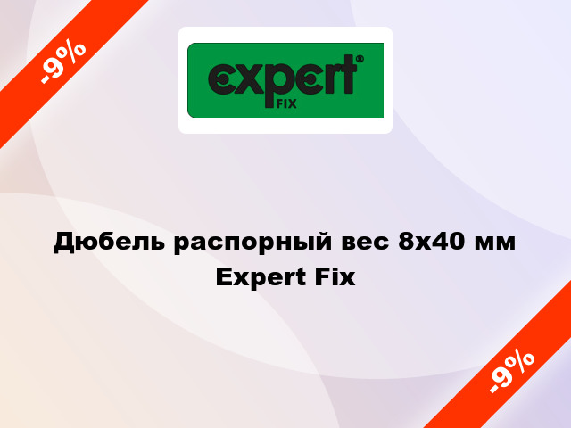 Дюбель распорный вес 8x40 мм Expert Fix