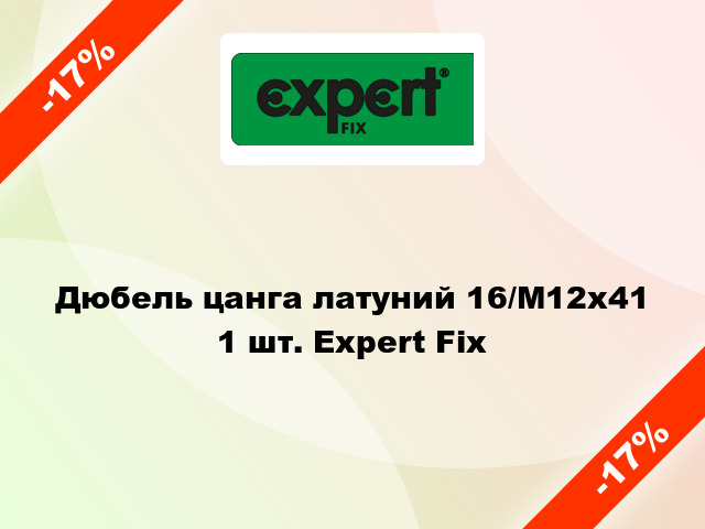 Дюбель цанга латуний 16/М12х41 1 шт. Expert Fix