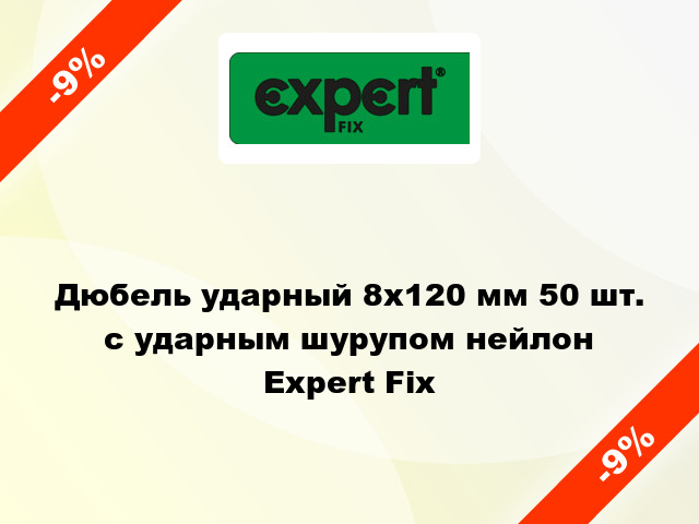 Дюбель ударный 8x120 мм 50 шт. с ударным шурупом нейлон Expert Fix