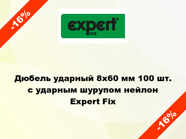 Дюбель ударный 8x60 мм 100 шт. с ударным шурупом нейлон Expert Fix