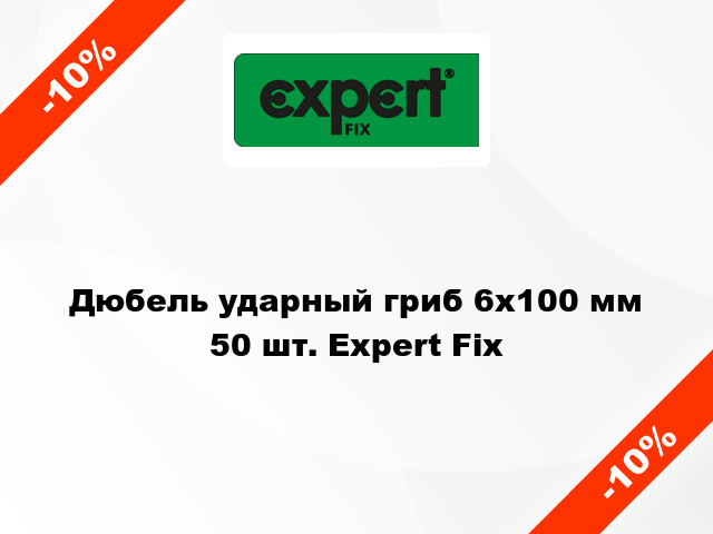 Дюбель ударный гриб 6x100 мм 50 шт. Expert Fix