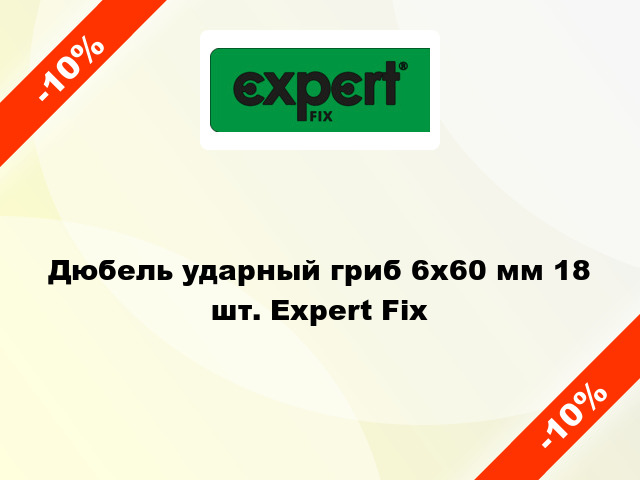 Дюбель ударный гриб 6x60 мм 18 шт. Expert Fix