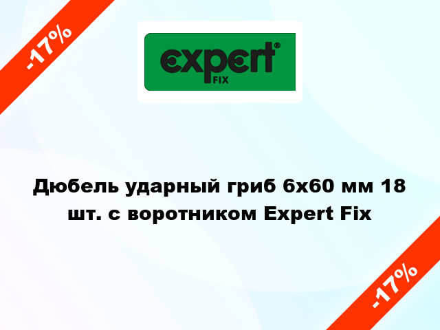 Дюбель ударный гриб 6x60 мм 18 шт. с воротником Expert Fix