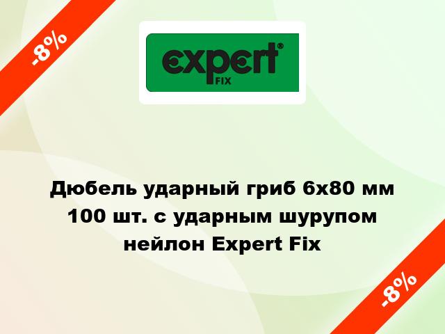 Дюбель ударный гриб 6x80 мм 100 шт. с ударным шурупом нейлон Expert Fix