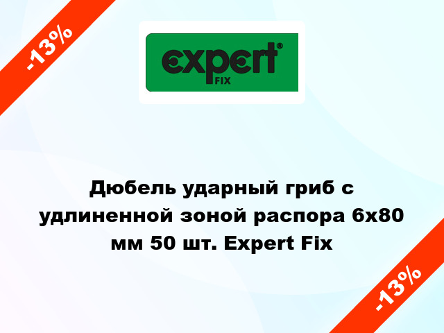 Дюбель ударный гриб с удлиненной зоной распора 6x80 мм 50 шт. Expert Fix