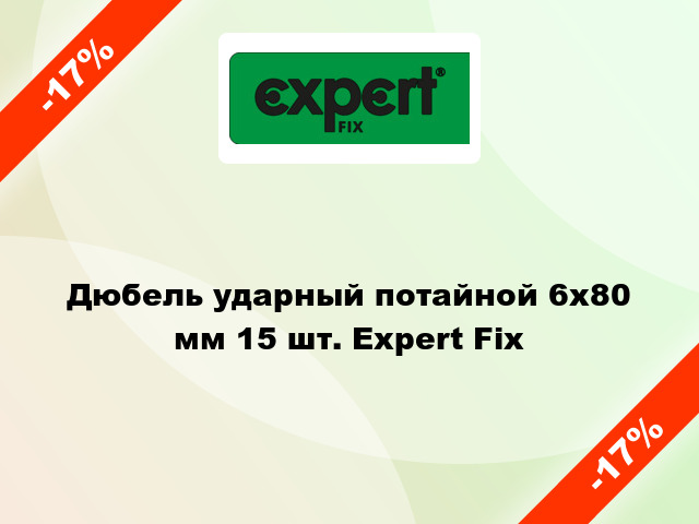 Дюбель ударный потайной 6х80 мм 15 шт. Expert Fix