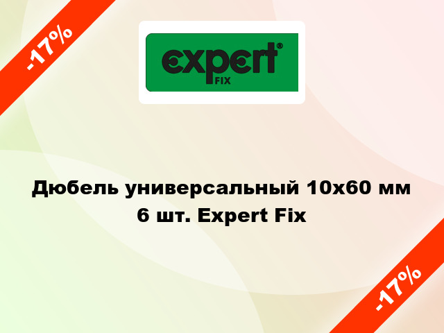 Дюбель универсальный 10x60 мм 6 шт. Expert Fix