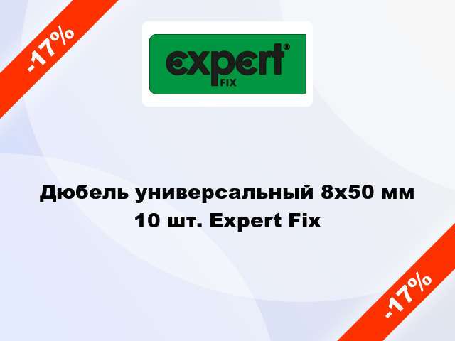 Дюбель универсальный 8x50 мм 10 шт. Expert Fix