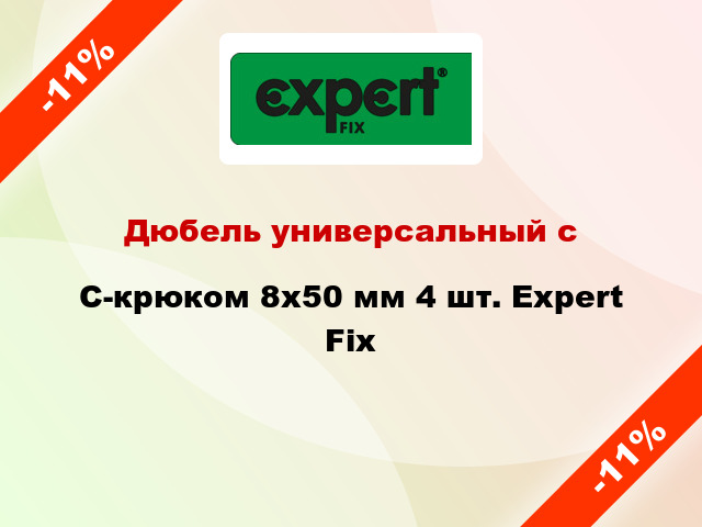 Дюбель универсальный с C-крюком 8x50 мм 4 шт. Expert Fix