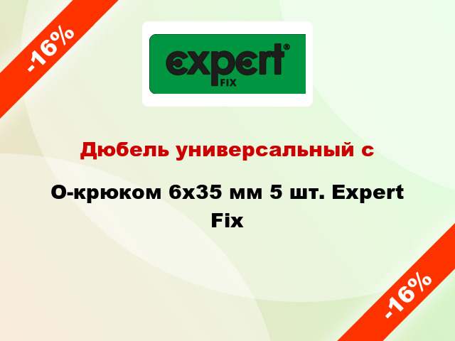 Дюбель универсальный с O-крюком 6x35 мм 5 шт. Expert Fix