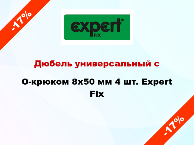 Дюбель универсальный с O-крюком 8x50 мм 4 шт. Expert Fix