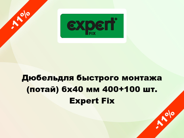 Дюбельдля быстрого монтажа (потай) 6x40 мм 400+100 шт. Expert Fix