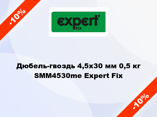 Дюбель-гвоздь 4,5х30 мм 0,5 кг SMM4530me Expert Fix