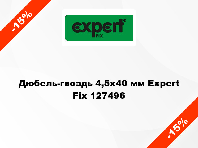 Дюбель-гвоздь 4,5х40 мм Expert Fix 127496