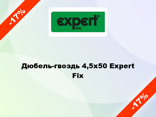 Дюбель-гвоздь 4,5х50 Expert Fix