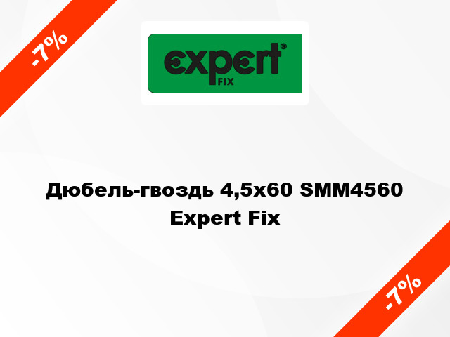 Дюбель-гвоздь 4,5х60 SMM4560 Expert Fix