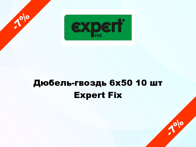 Дюбель-гвоздь 6х50 10 шт Expert Fix