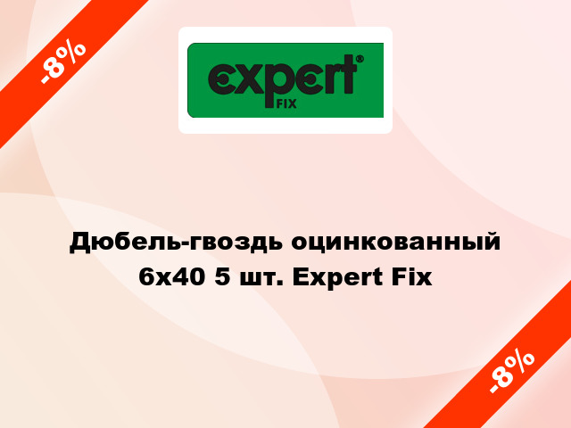 Дюбель-гвоздь оцинкованный 6x40 5 шт. Expert Fix