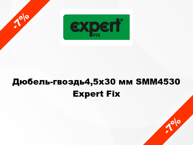 Дюбель-гвоздь4,5х30 мм SMM4530 Expert Fix