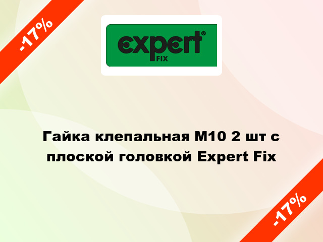 Гайка клепальная М10 2 шт с плоской головкой Expert Fix