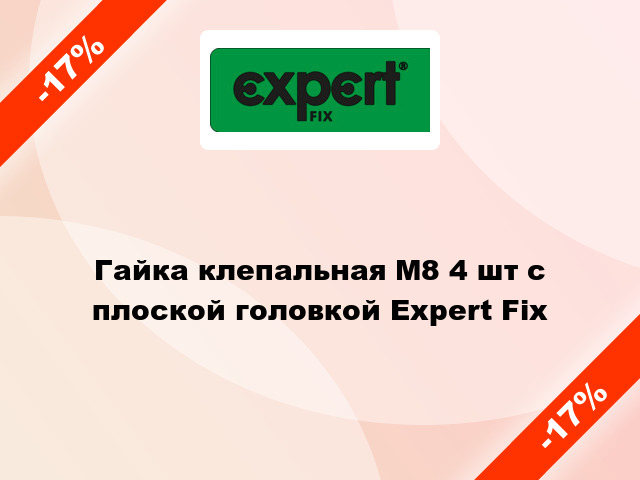 Гайка клепальная М8 4 шт с плоской головкой Expert Fix