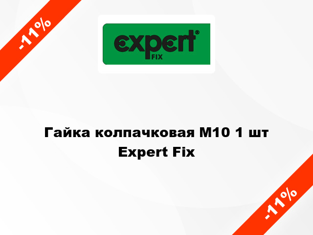 Гайка колпачковая М10 1 шт Expert Fix