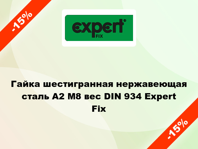 Гайка шестигранная нержавеющая сталь А2 М8 вес DIN 934 Expert Fix