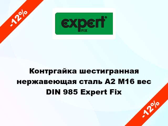 Контргайка шестигранная нержавеющая сталь А2 М16 вес DIN 985 Expert Fix