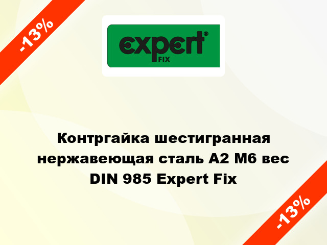 Контргайка шестигранная нержавеющая сталь А2 М6 вес DIN 985 Expert Fix