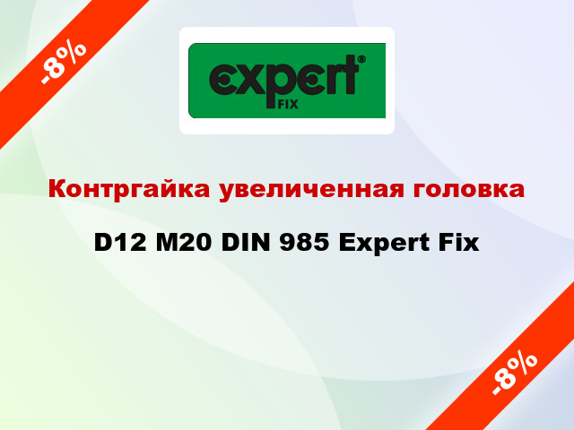 Контргайка увеличенная головка D12 М20 DIN 985 Expert Fix