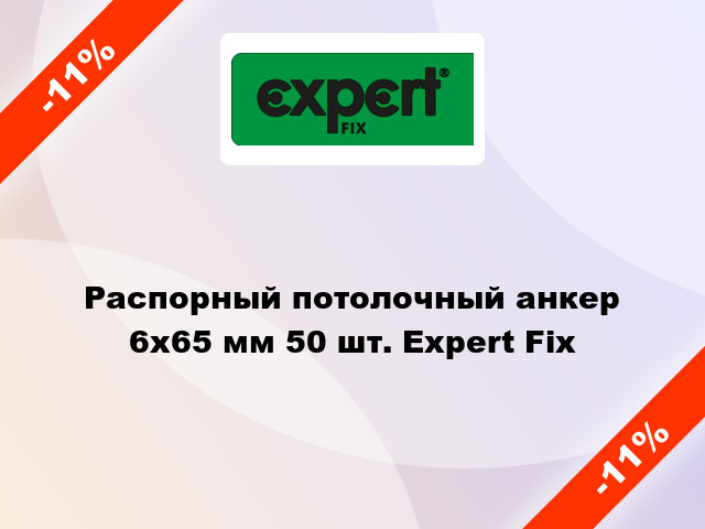 Распорный потолочный анкер 6x65 мм 50 шт. Expert Fix