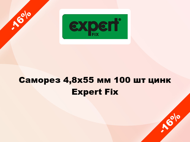 Саморез 4,8x55 мм 100 шт цинк Expert Fix