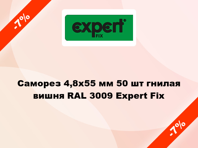 Саморез 4,8x55 мм 50 шт гнилая вишня RAL 3009 Expert Fix