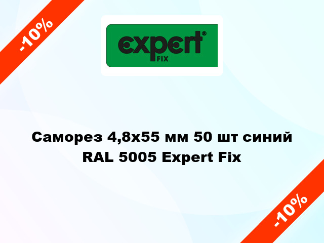 Саморез 4,8x55 мм 50 шт синий RAL 5005 Expert Fix