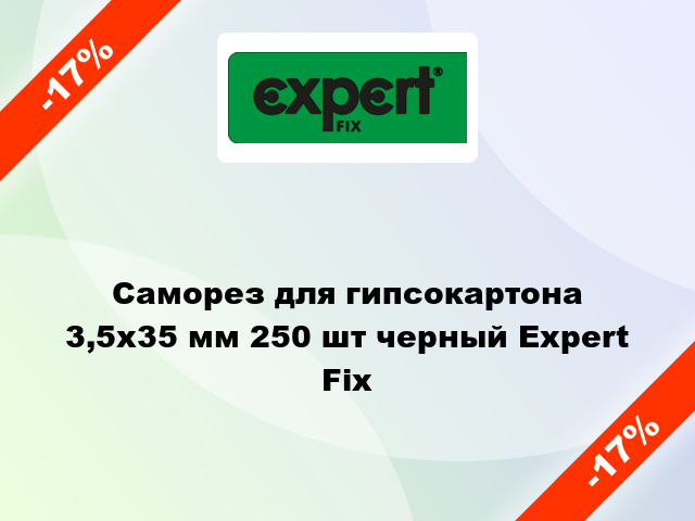 Саморез для гипсокартона 3,5x35 мм 250 шт черный Expert Fix