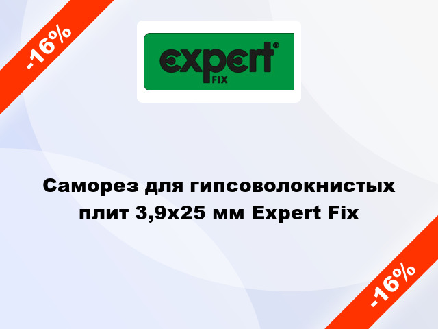 Саморез для гипсоволокнистых плит 3,9x25 мм Expert Fix