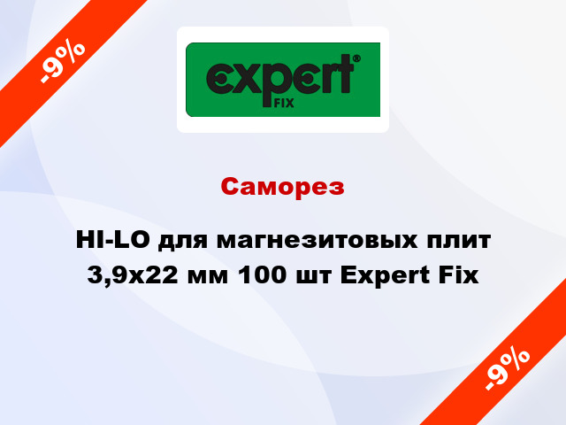 Саморез HI-LO для магнезитовых плит 3,9x22 мм 100 шт Expert Fix