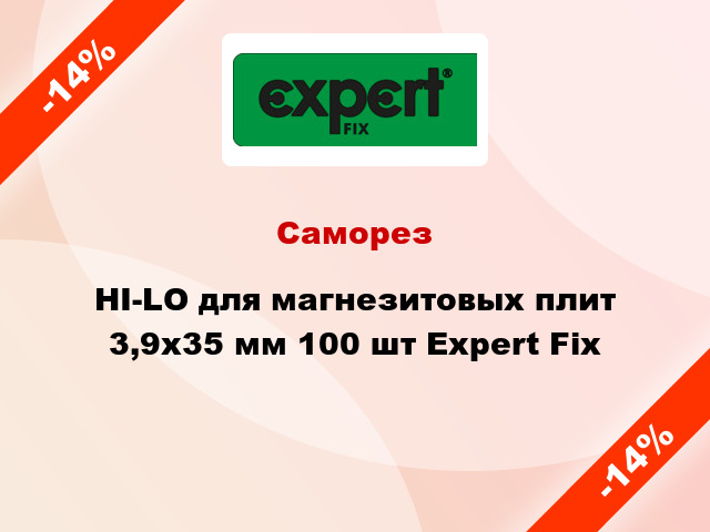 Саморез HI-LO для магнезитовых плит 3,9x35 мм 100 шт Expert Fix