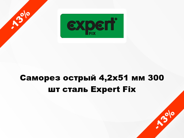 Саморез острый 4,2x51 мм 300 шт сталь Expert Fix