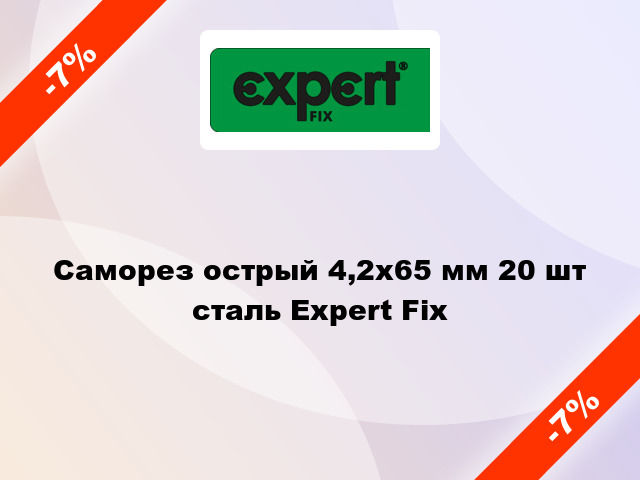 Саморез острый 4,2x65 мм 20 шт сталь Expert Fix