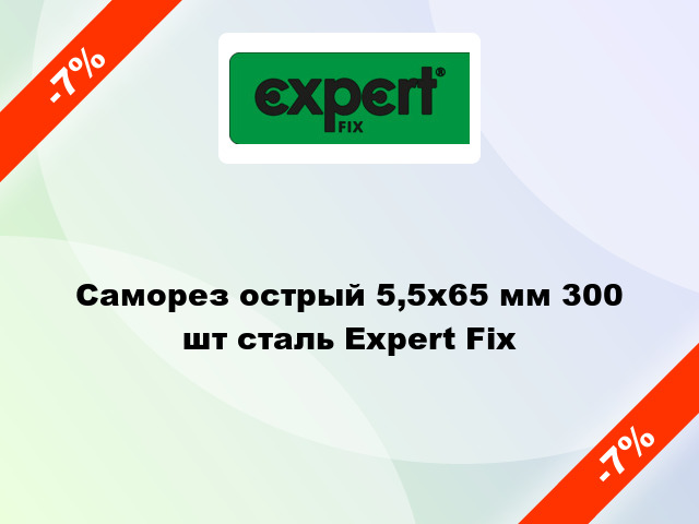 Саморез острый 5,5x65 мм 300 шт сталь Expert Fix