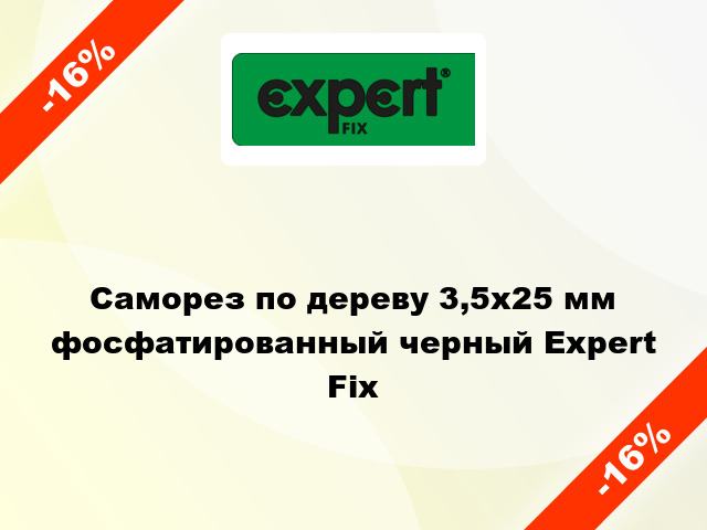 Саморез по дереву 3,5x25 мм фосфатированный черный Expert Fix