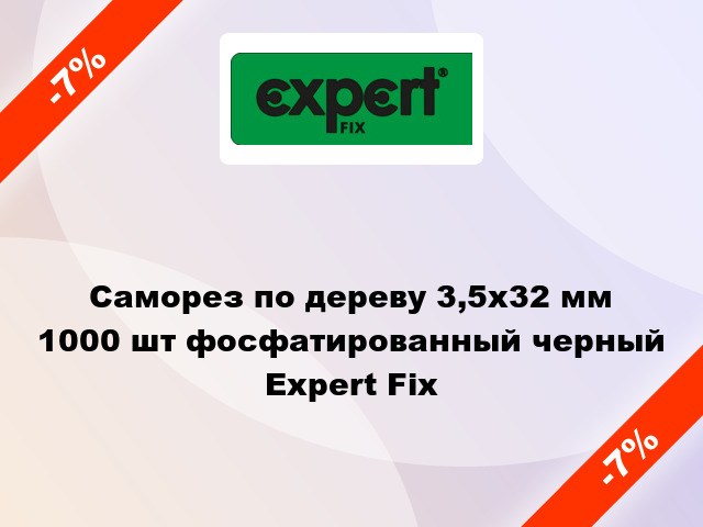 Саморез по дереву 3,5x32 мм 1000 шт фосфатированный черный Expert Fix