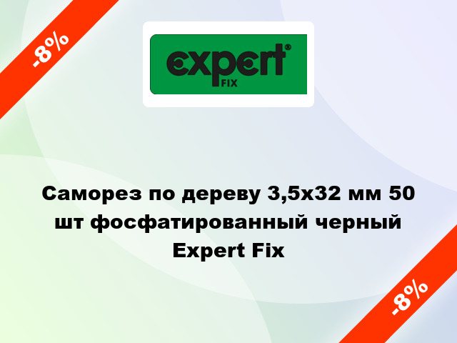 Саморез по дереву 3,5x32 мм 50 шт фосфатированный черный Expert Fix