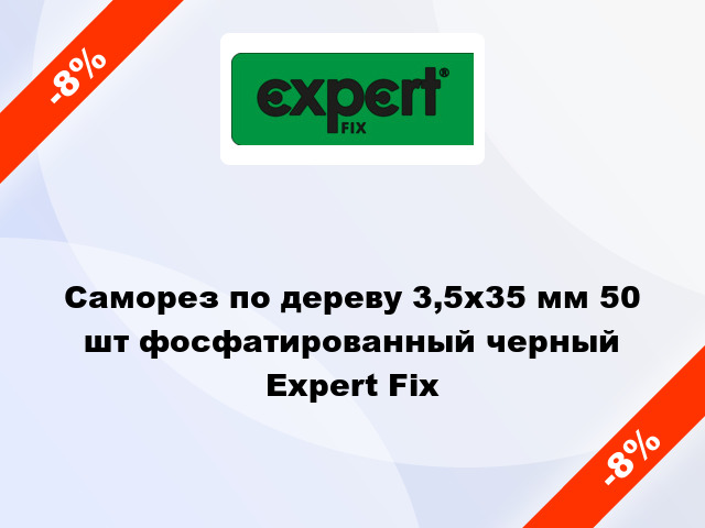 Саморез по дереву 3,5x35 мм 50 шт фосфатированный черный Expert Fix