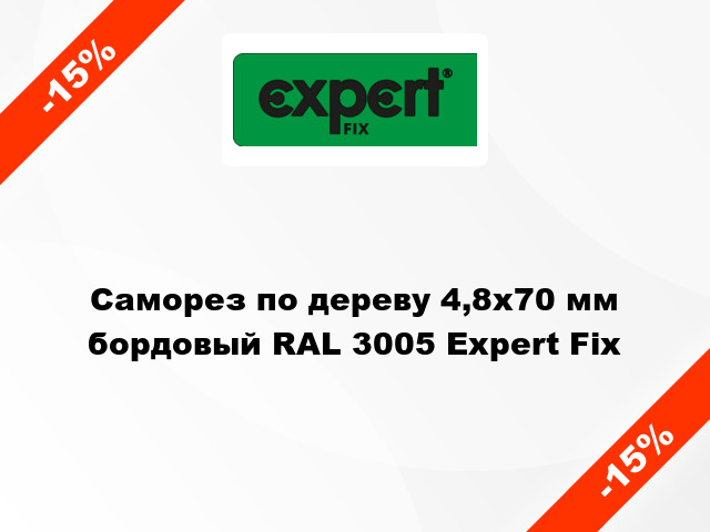 Саморез по дереву 4,8x70 мм бордовый RAL 3005 Expert Fix